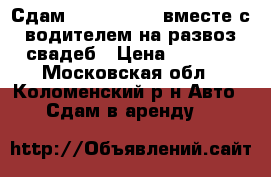Сдам TOTOTA CAMRY вместе с водителем на развоз свадеб › Цена ­ 1 000 - Московская обл., Коломенский р-н Авто » Сдам в аренду   